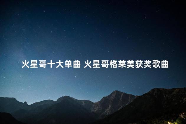 火星哥十大单曲 火星哥格莱美获奖歌曲